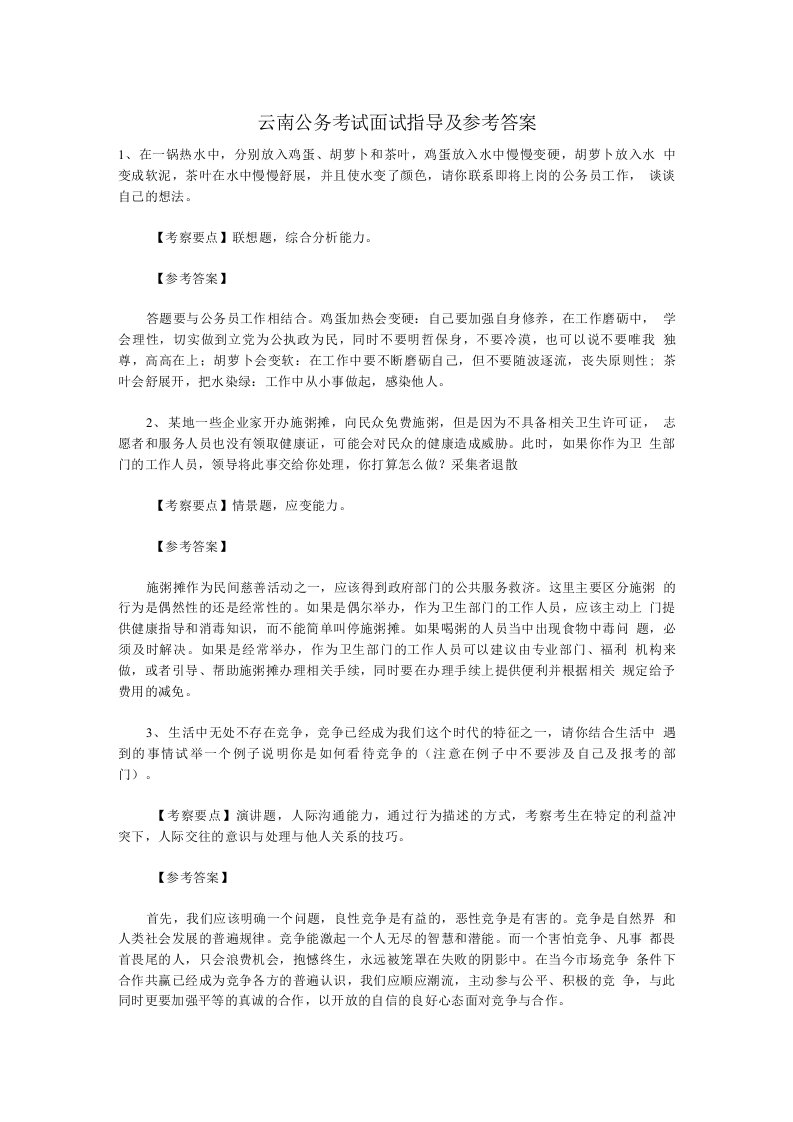 云南公务员(含警察系统)面试题及参考答案