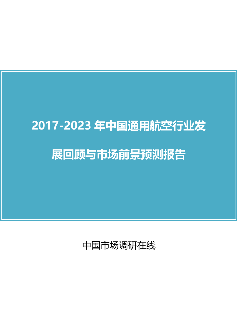 2018年中国通用航空行业概况