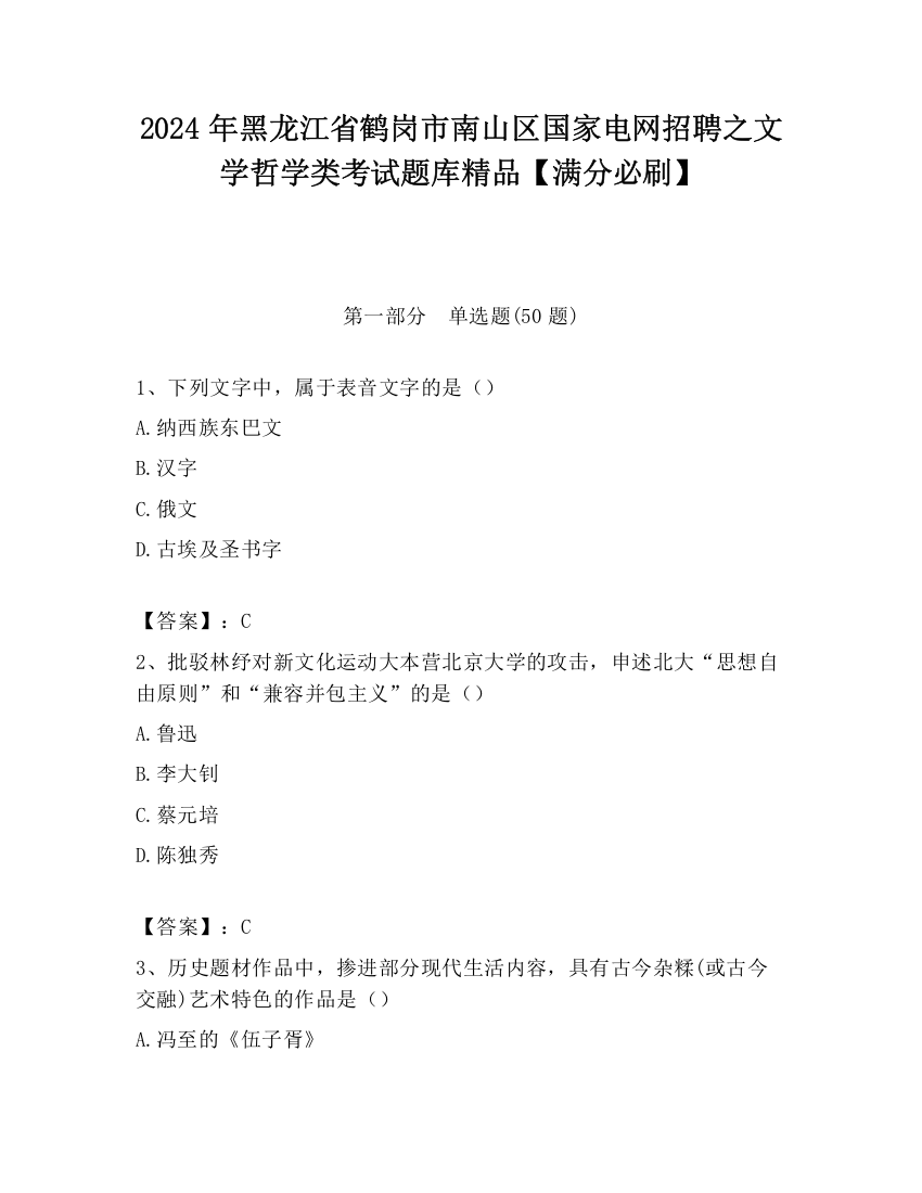 2024年黑龙江省鹤岗市南山区国家电网招聘之文学哲学类考试题库精品【满分必刷】