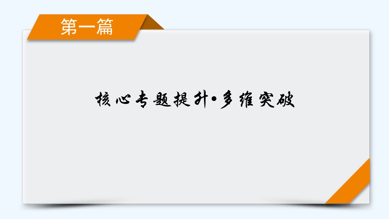 新教材适用2024版高考数学二轮总复习第1篇核心专题提升多维突破专题3函数与导数第4讲利用导数研究不等式课件