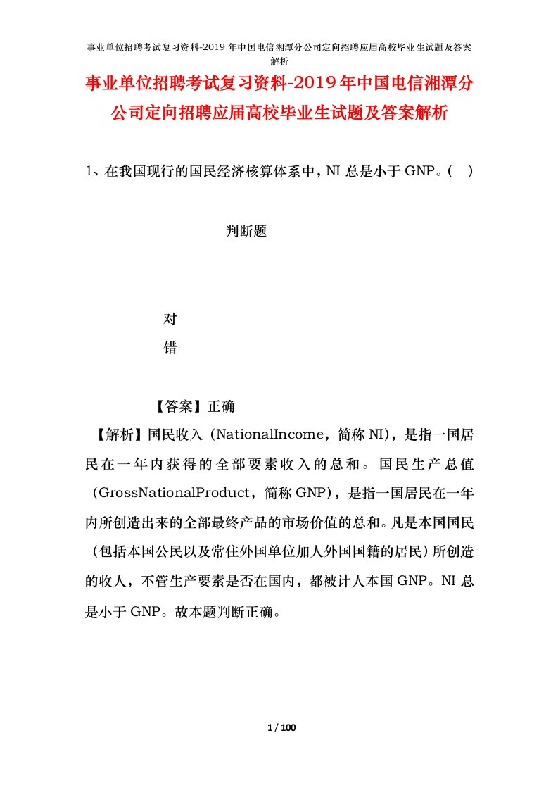 事业单位招聘考试复习资料-2019年中国电信湘潭分公司定向招聘应届高校毕业生试题及答案解析