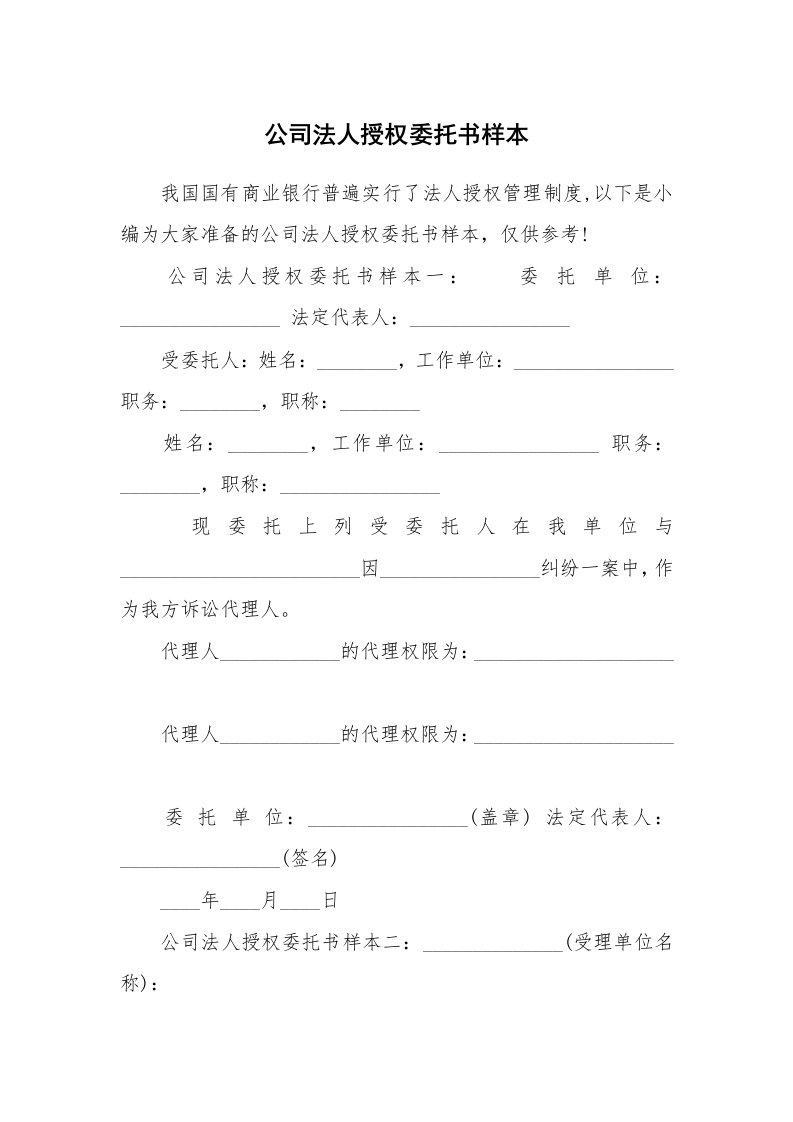 公司法人授权委托书样本