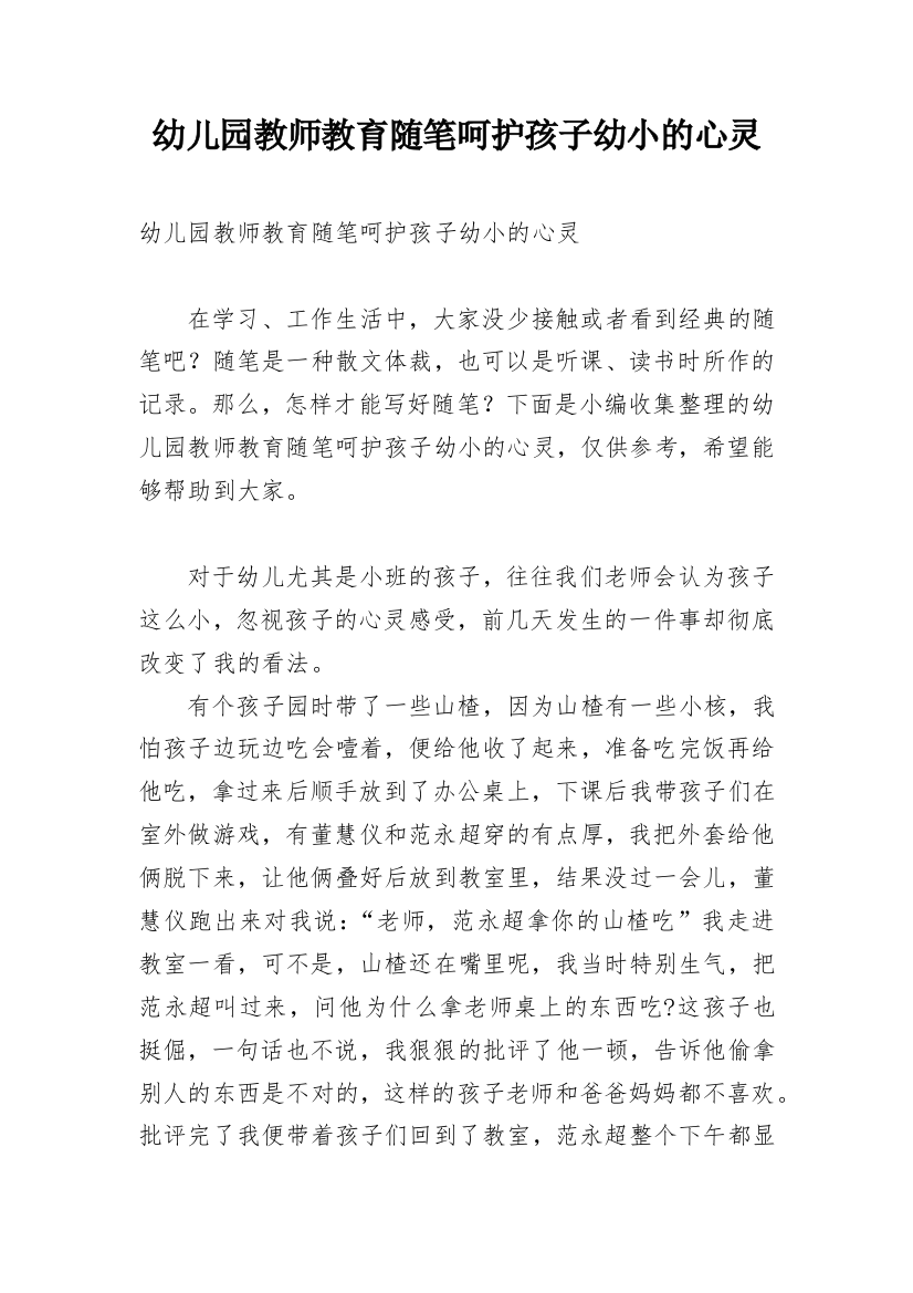 幼儿园教师教育随笔呵护孩子幼小的心灵