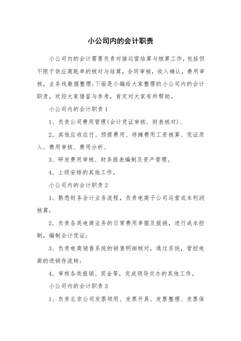 办公文秘_小公司内的会计职责