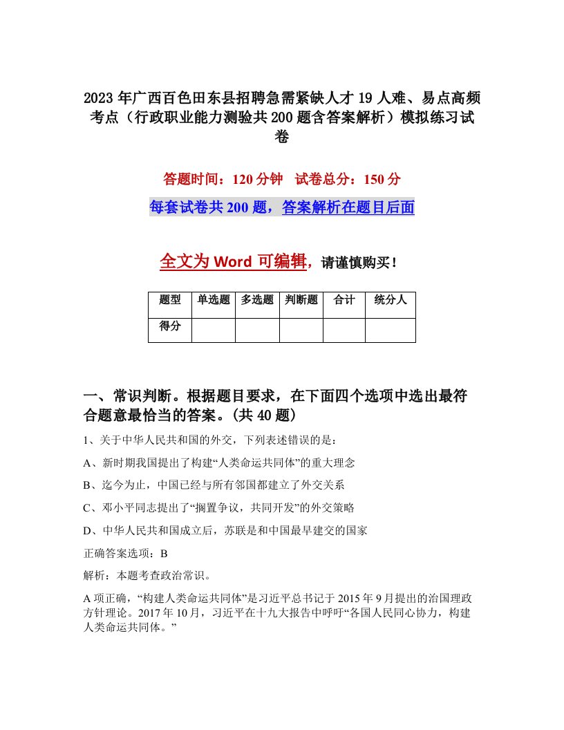 2023年广西百色田东县招聘急需紧缺人才19人难易点高频考点行政职业能力测验共200题含答案解析模拟练习试卷