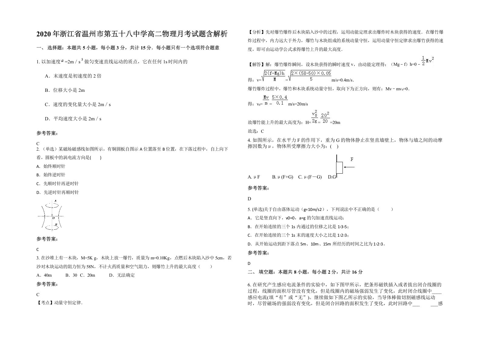 2020年浙江省温州市第五十八中学高二物理月考试题含解析