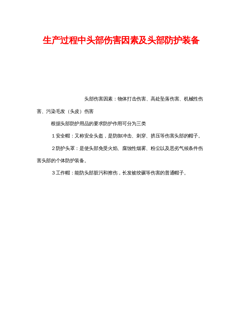 【精编】《安全管理职业卫生》之生产过程中头部伤害因素及头部防护装备