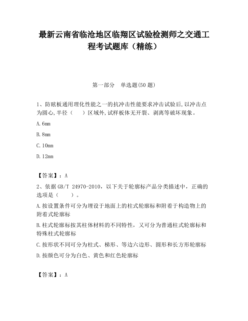 最新云南省临沧地区临翔区试验检测师之交通工程考试题库（精练）