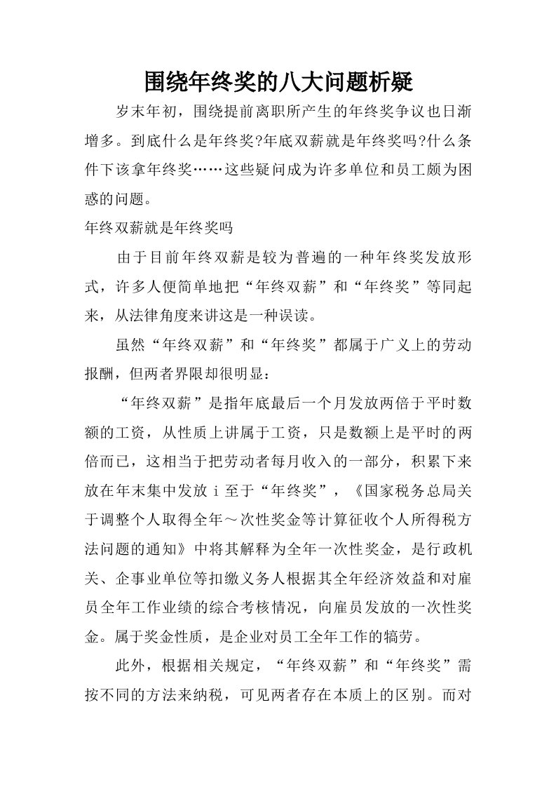 围绕年终奖的八大问题析疑.doc