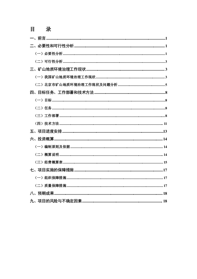 矿山地质申请立项环境治理系统工程预申请立项可研报告