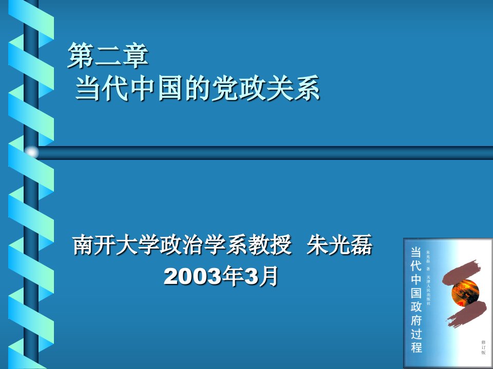 02当代中国的党政关系-课件（PPT精）