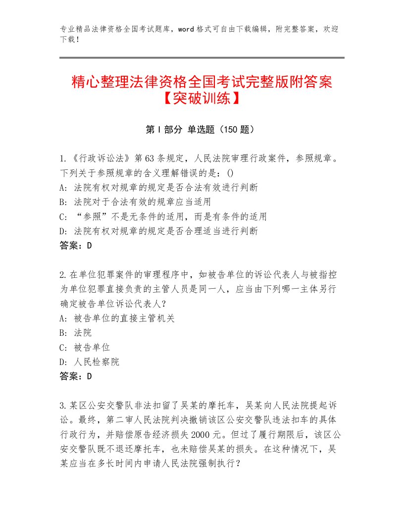 2023年法律资格全国考试【夺分金卷】