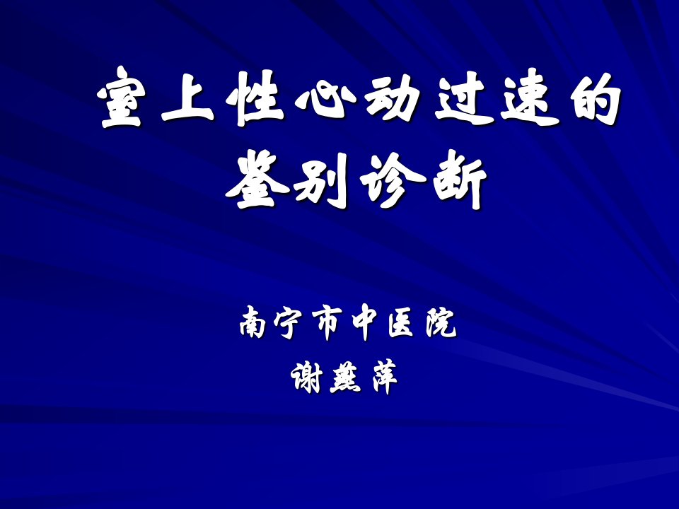 室上性心动过速的鉴别诊断