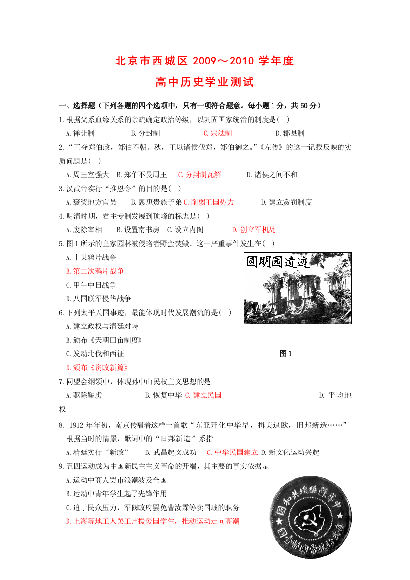 北京市西城区09-10学年高二历史学业测试新人教版