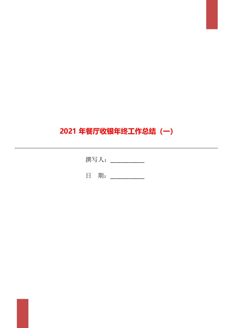 2021年餐厅收银年终工作总结一