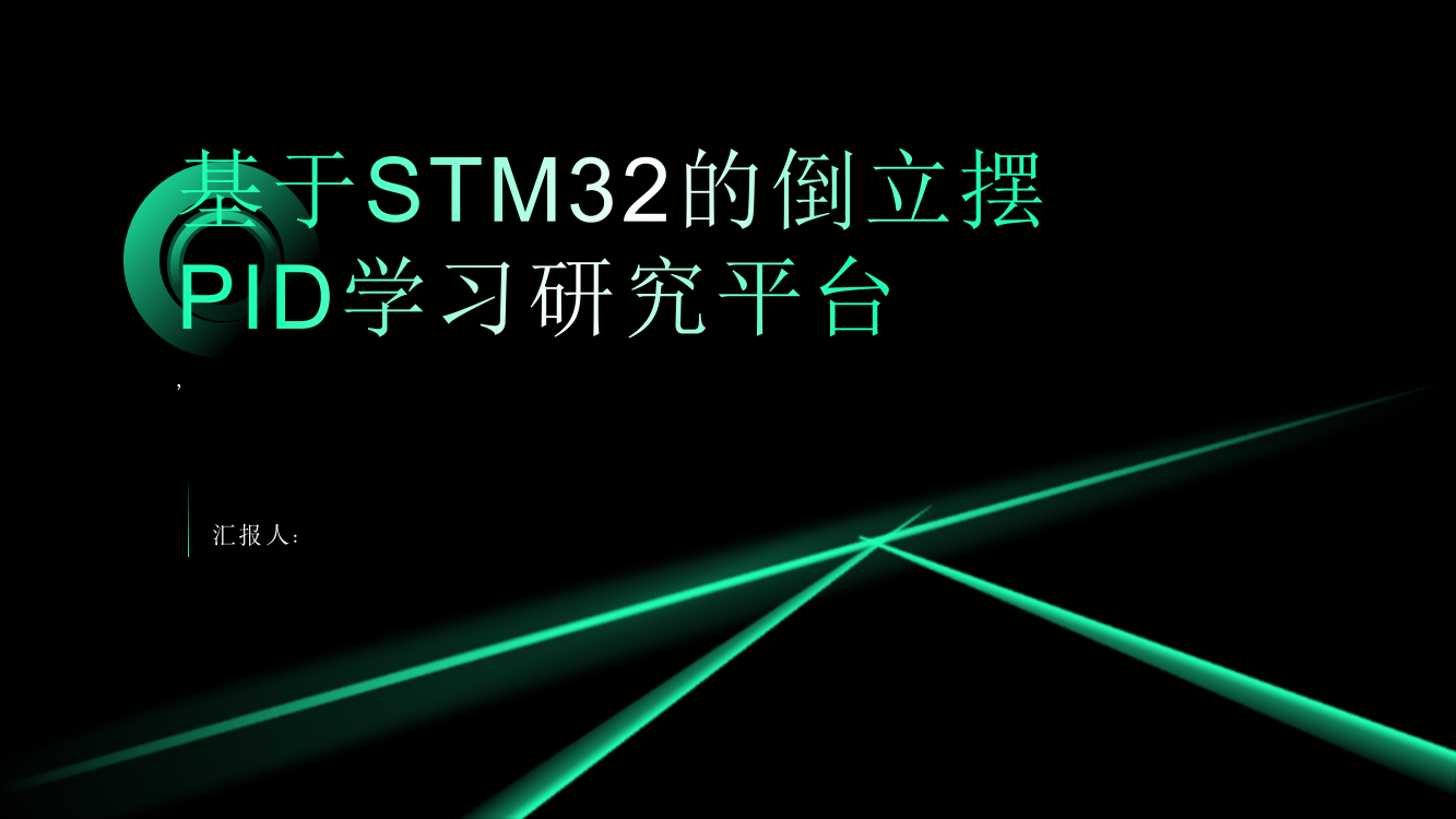 基于STM32的倒立摆PID学习研究平台