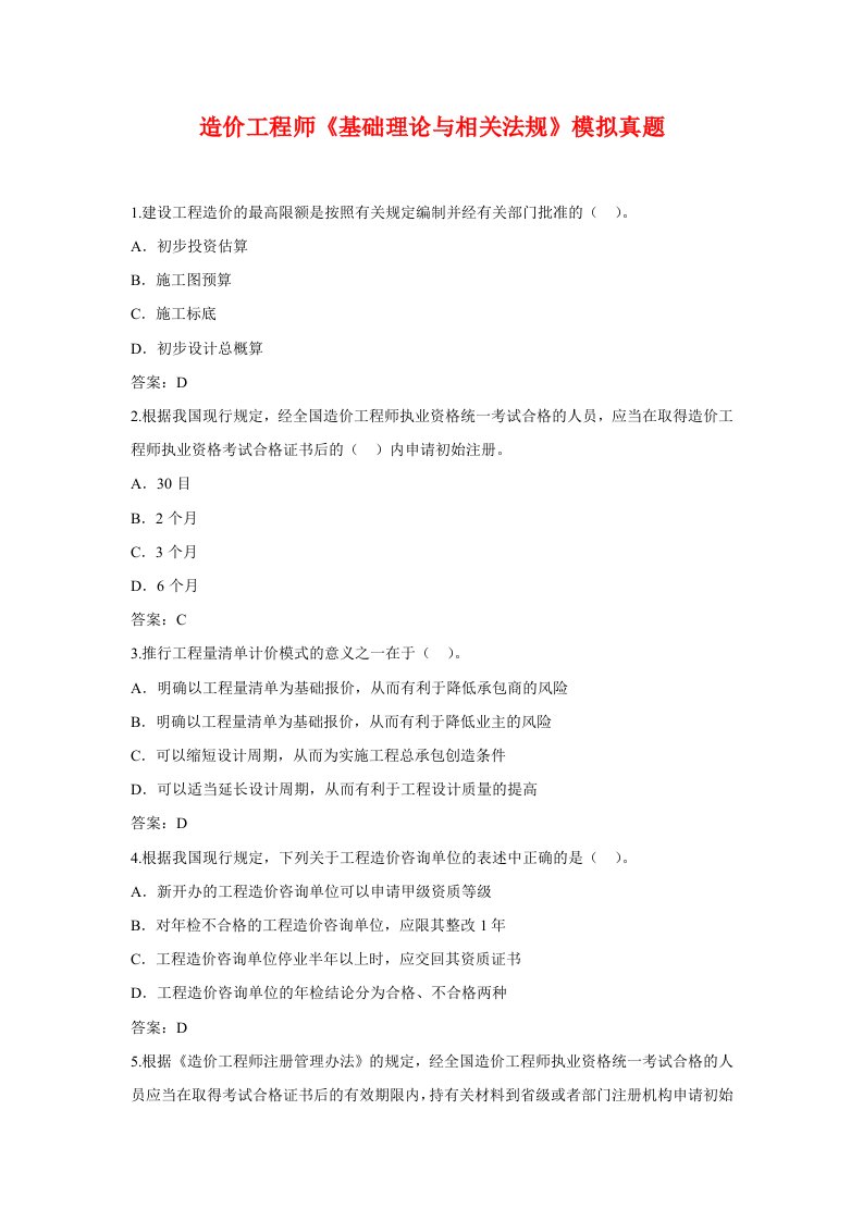 造价工程师《基础理论与相关法规》模拟真题