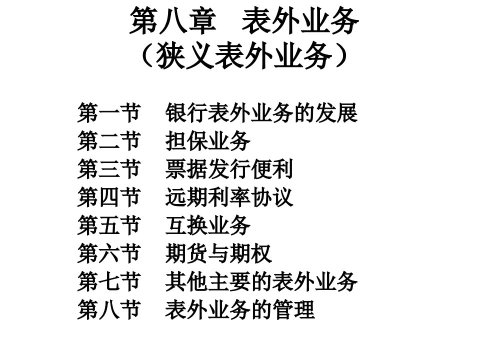 [精选]市场营销第八章表外业务(狭义表外业务)