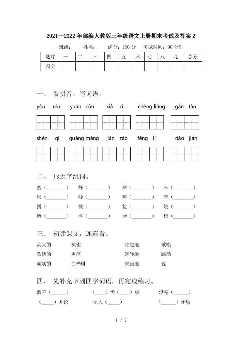 2021—2022年部编人教版三年级语文上册期末考试及答案2