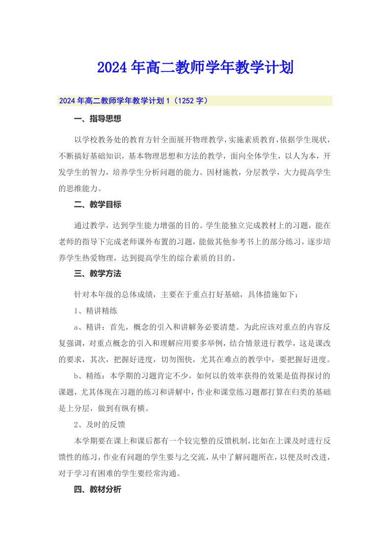 2024年高二教师学年教学计划