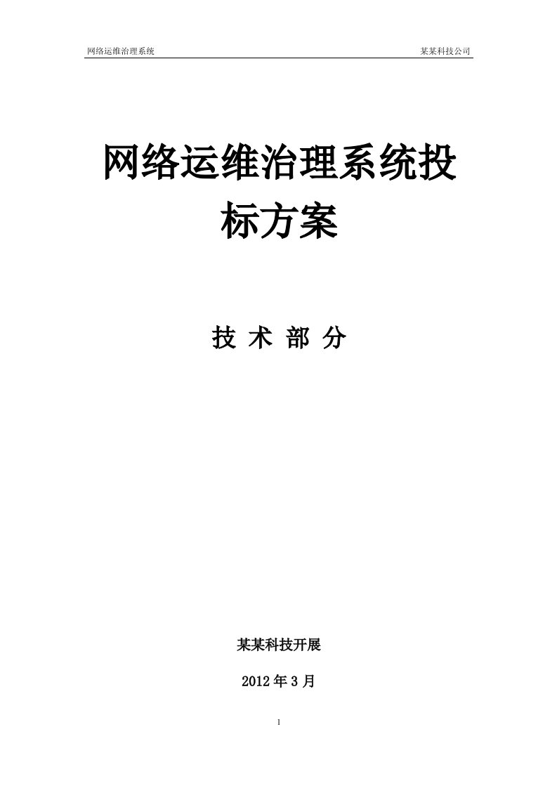 网络管理系统投标方案-技术部分