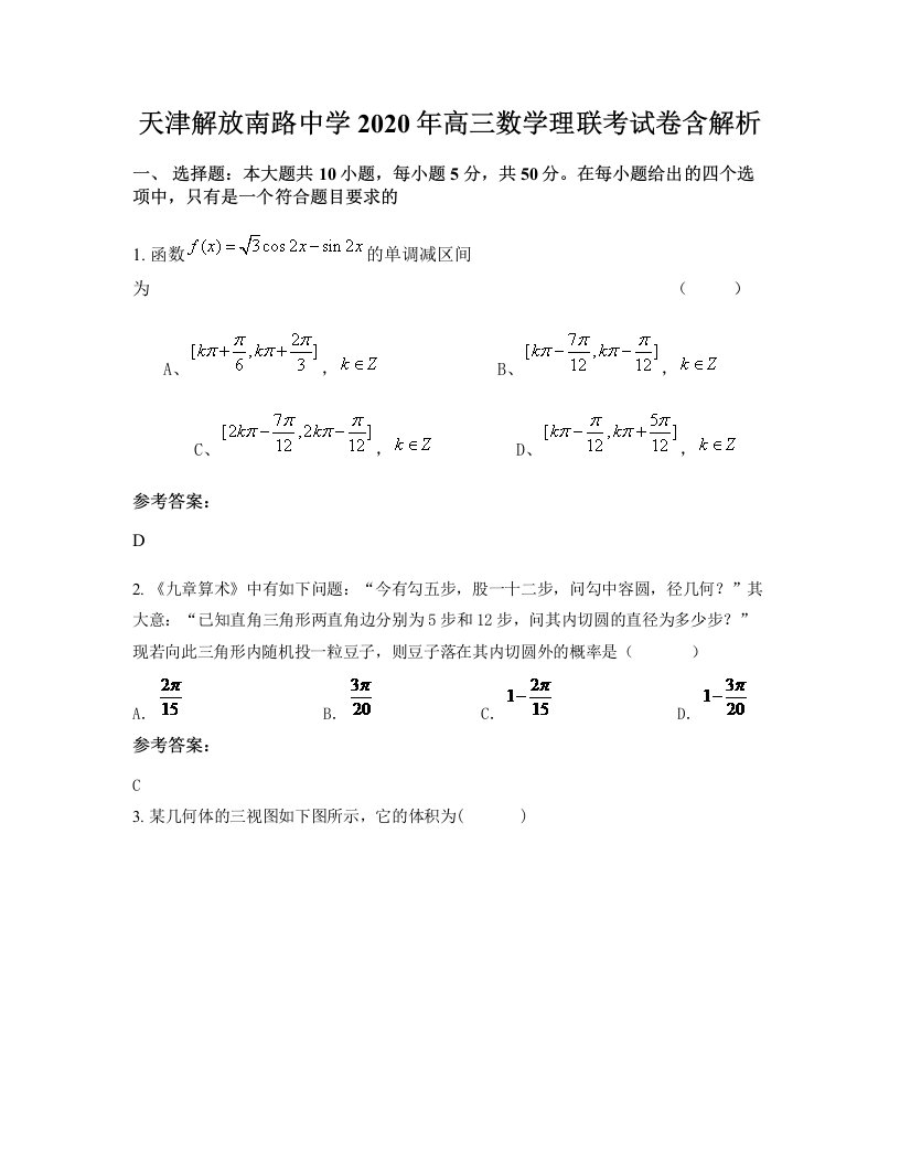 天津解放南路中学2020年高三数学理联考试卷含解析