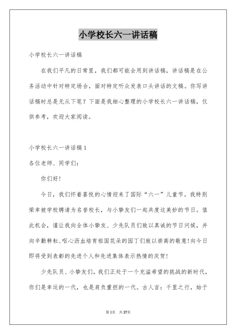 小学校长六一讲话稿例文