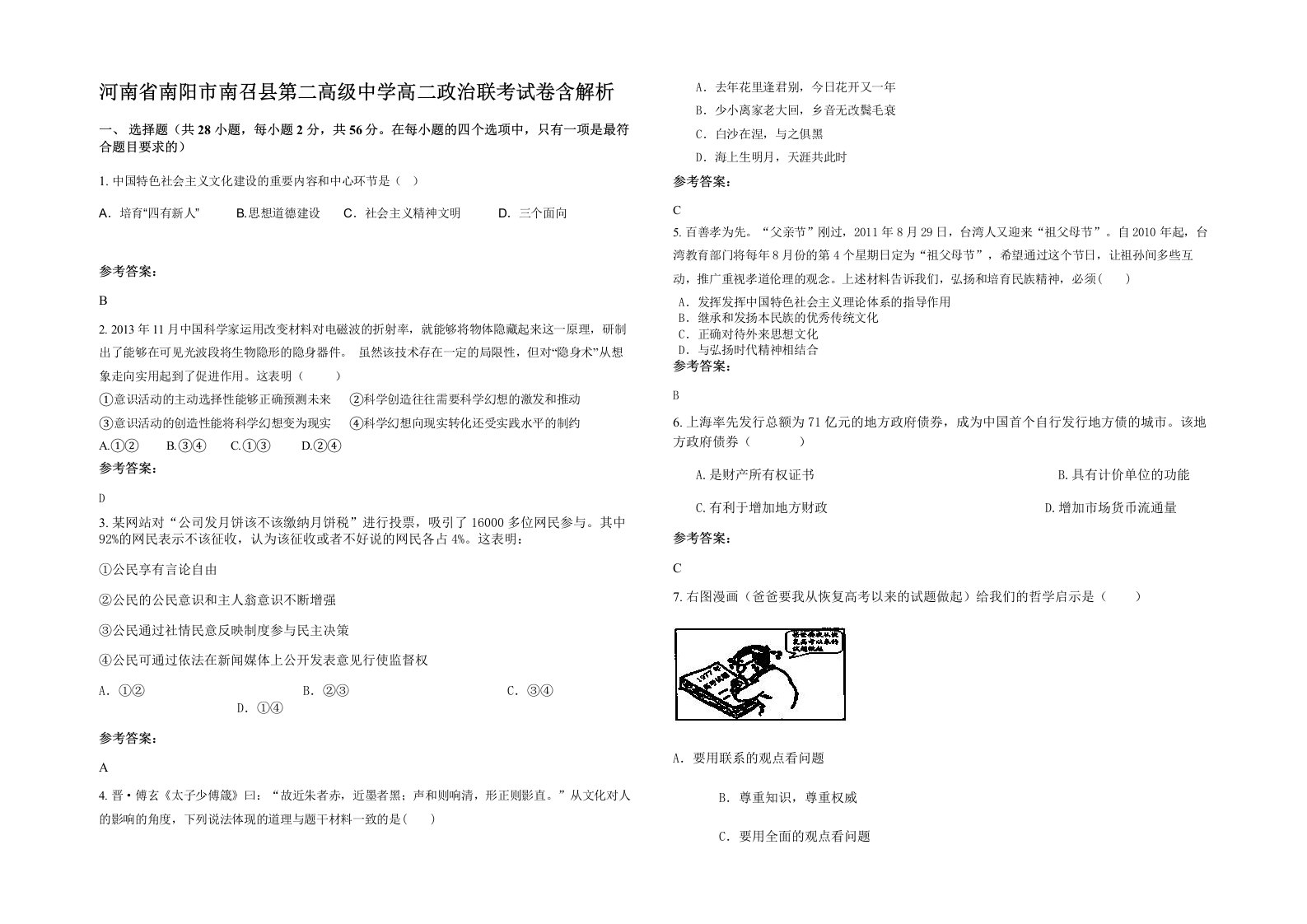 河南省南阳市南召县第二高级中学高二政治联考试卷含解析