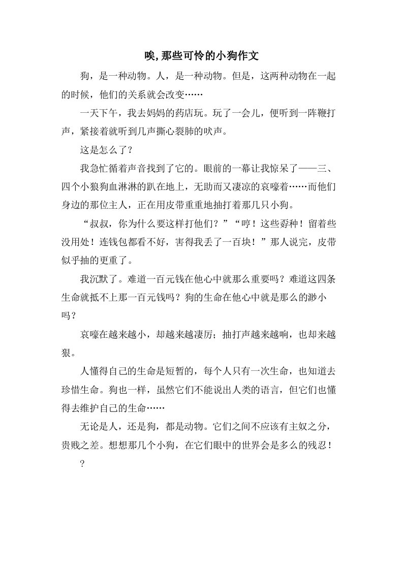 唉,那些可怜的小狗作文