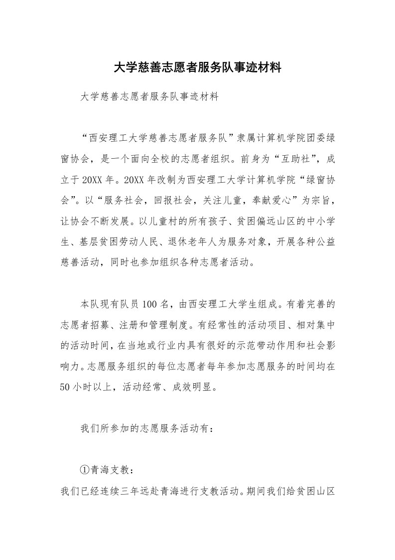 大学慈善志愿者服务队事迹材料