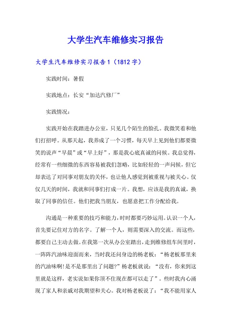 （多篇）大学生汽车维修实习报告