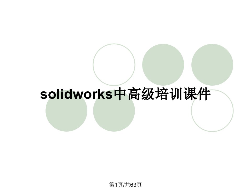 solidworks中高级培训课件