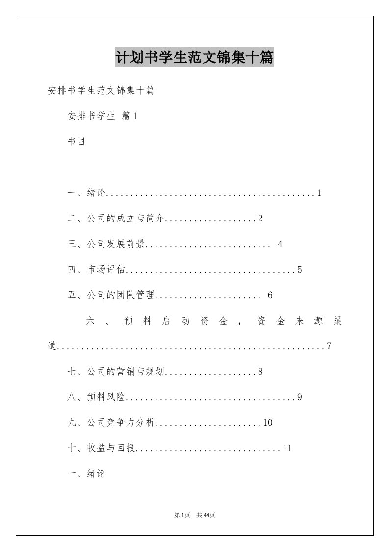 计划书学生范文锦集十篇例文