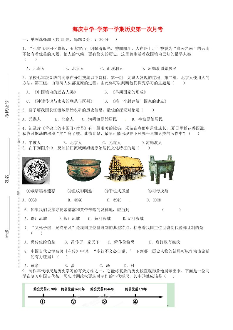 江苏省连云港市海庆中学七级历史上学期第一次月考试题（无答案）