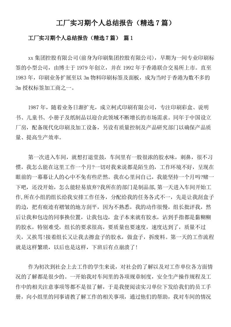 工厂实习期个人总结报告（精选7篇）