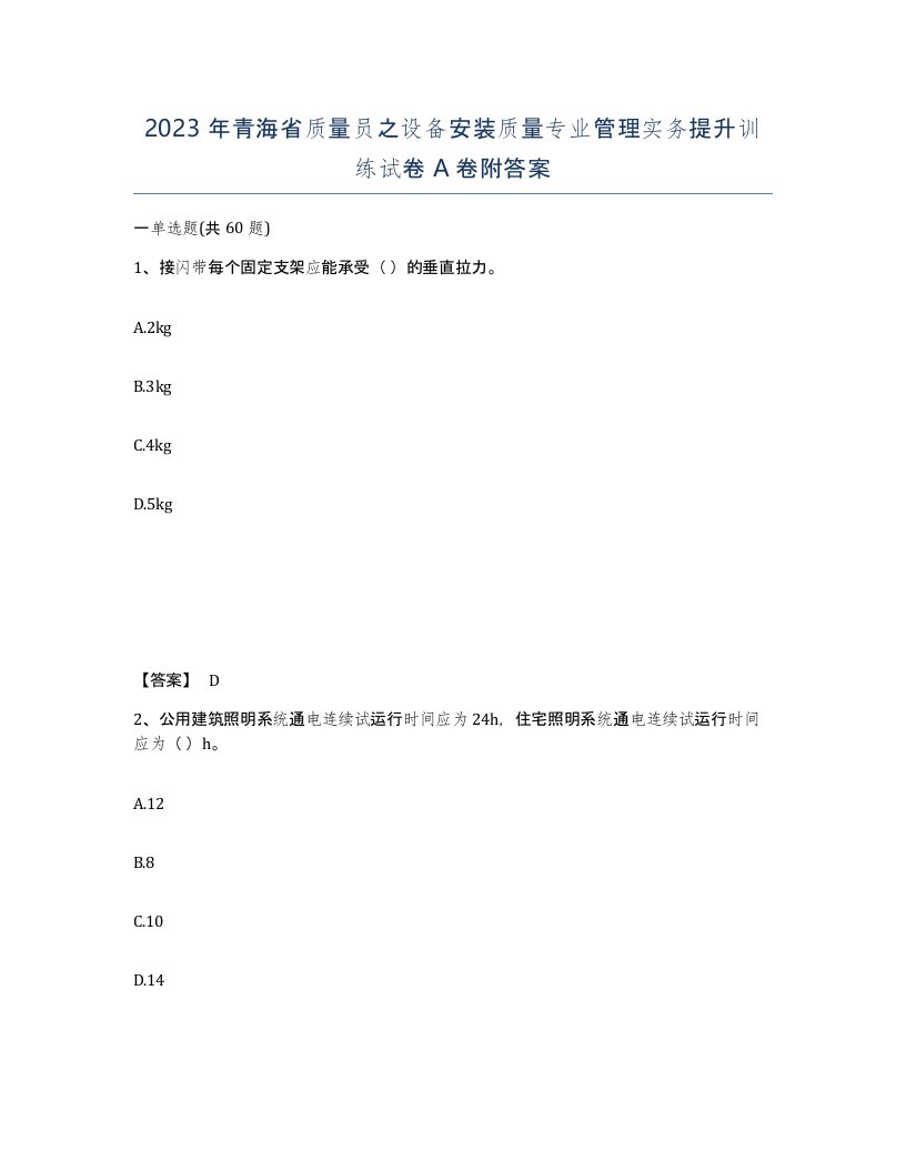 2023年青海省质量员之设备安装质量专业管理实务提升训练试卷A卷附答案