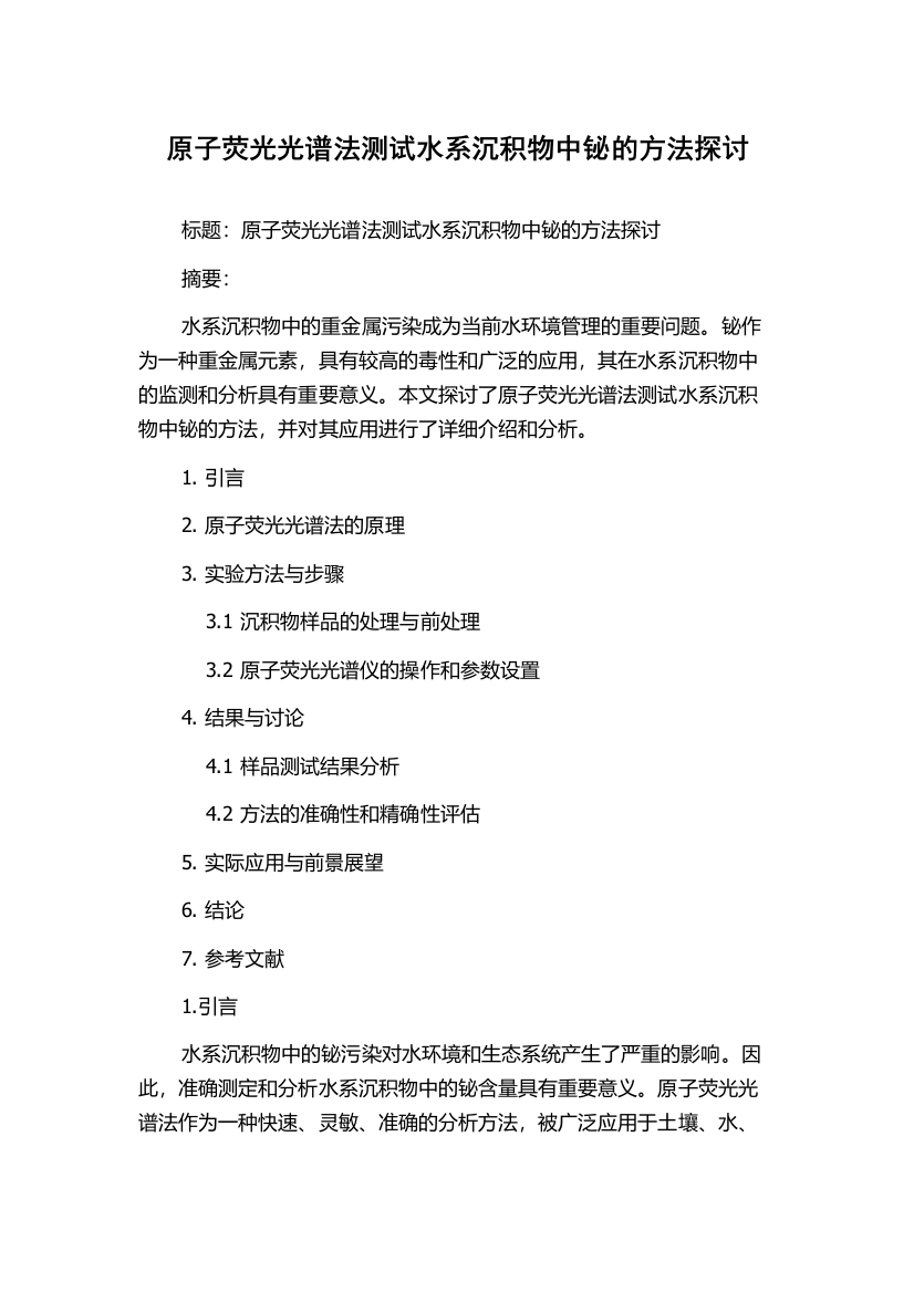 原子荧光光谱法测试水系沉积物中铋的方法探讨