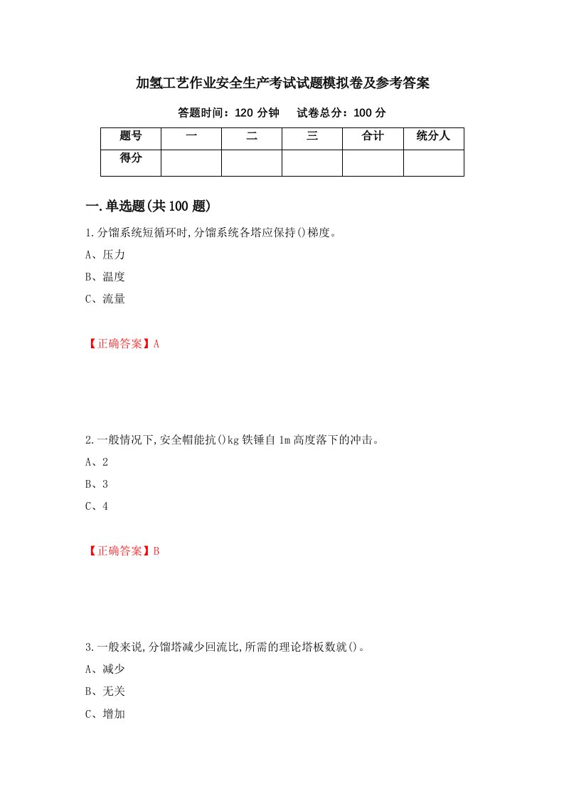 加氢工艺作业安全生产考试试题模拟卷及参考答案7