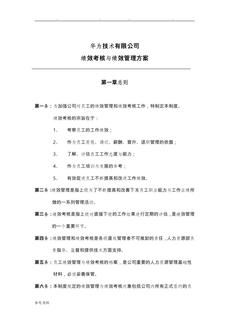 华为公司研发部门绩效考核制度汇编