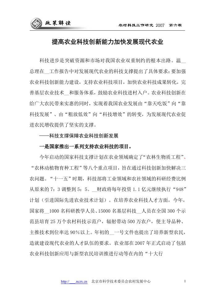 提高农业科技创新能力加快发展现代农业