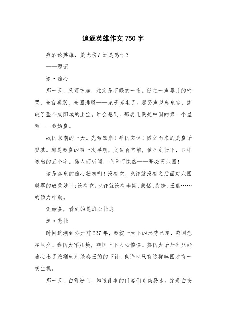 追逐英雄作文750字