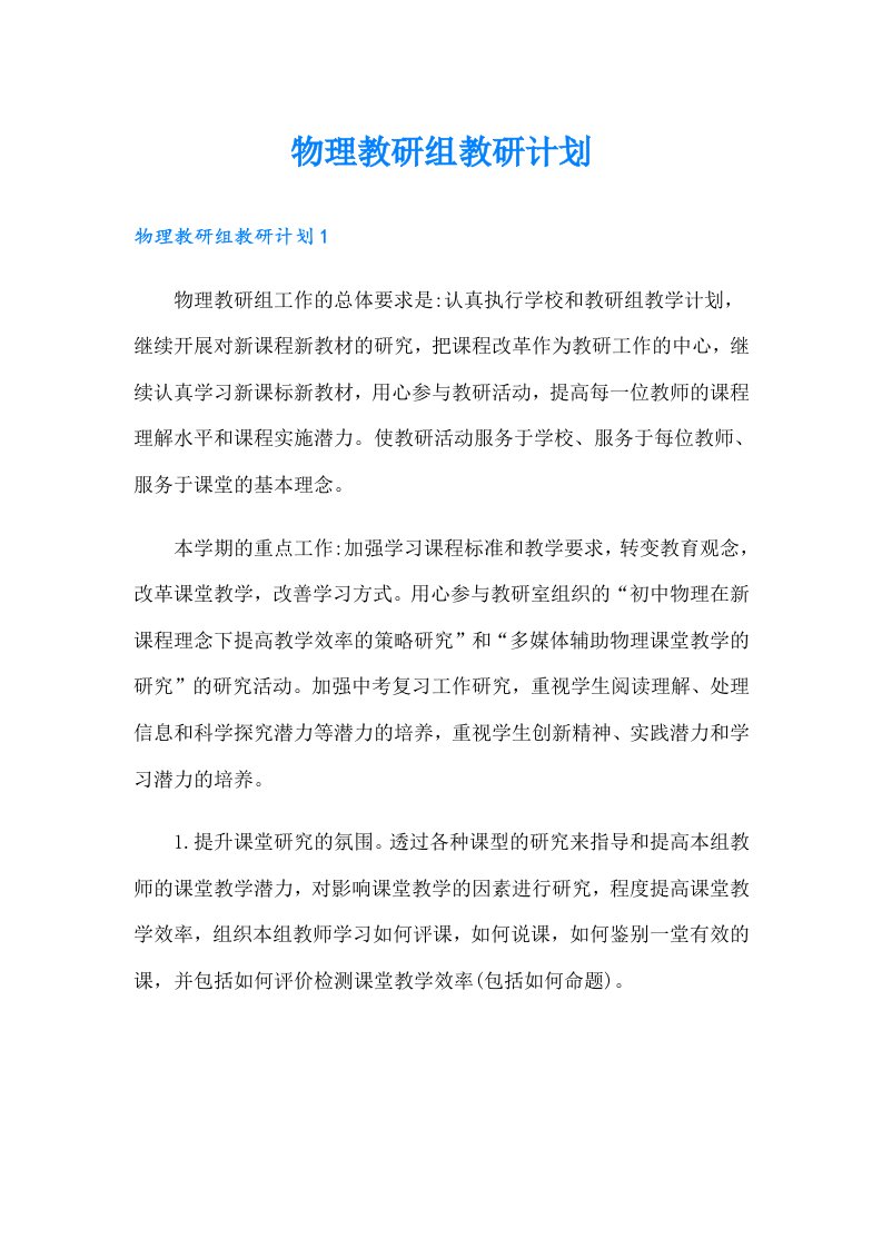 物理教研组教研计划