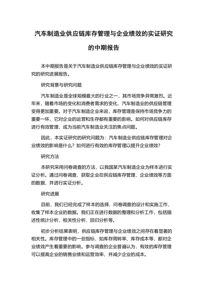 汽车制造业供应链库存管理与企业绩效的实证研究的中期报告