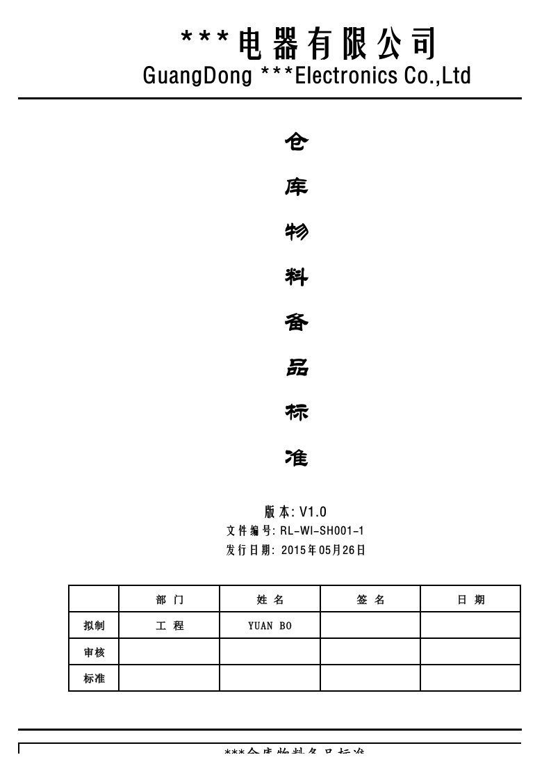 仓库物料备品标准