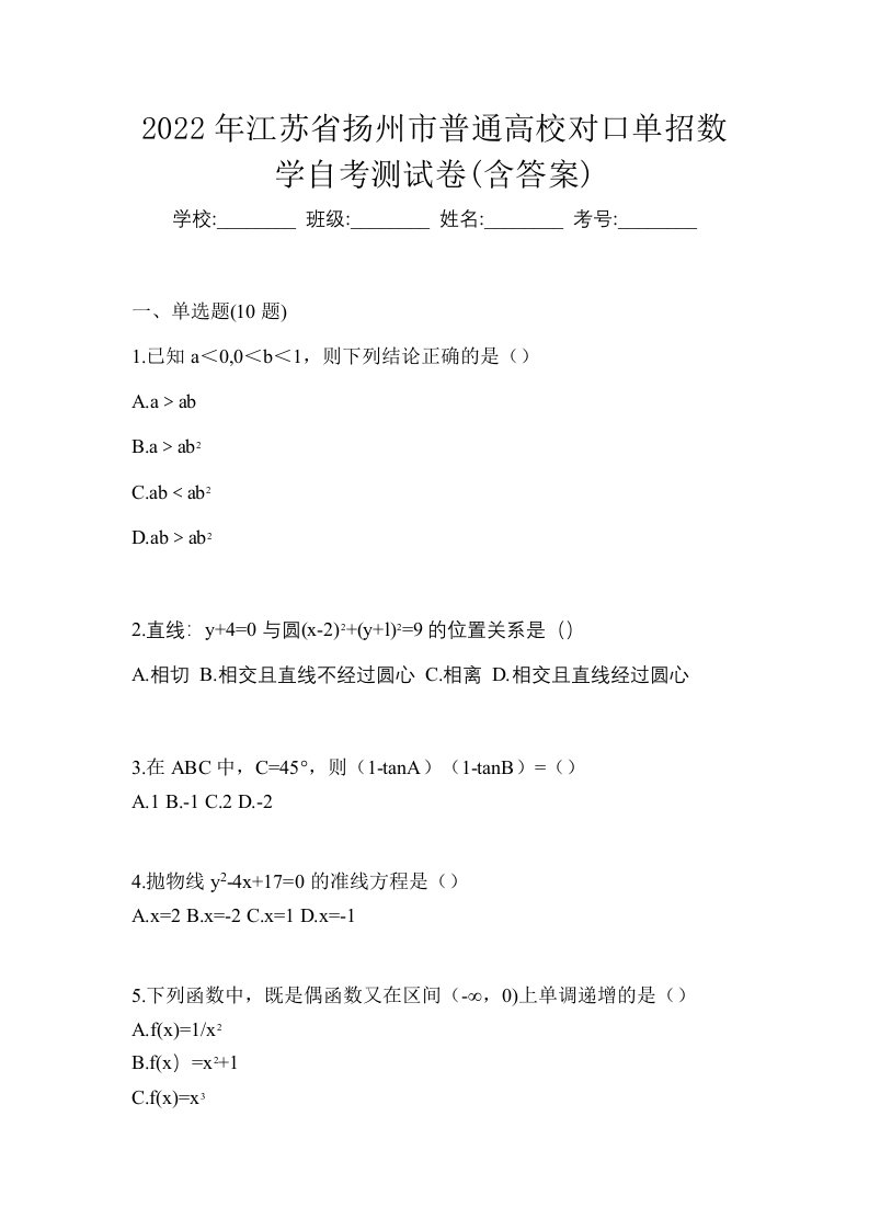 2022年江苏省扬州市普通高校对口单招数学自考测试卷含答案