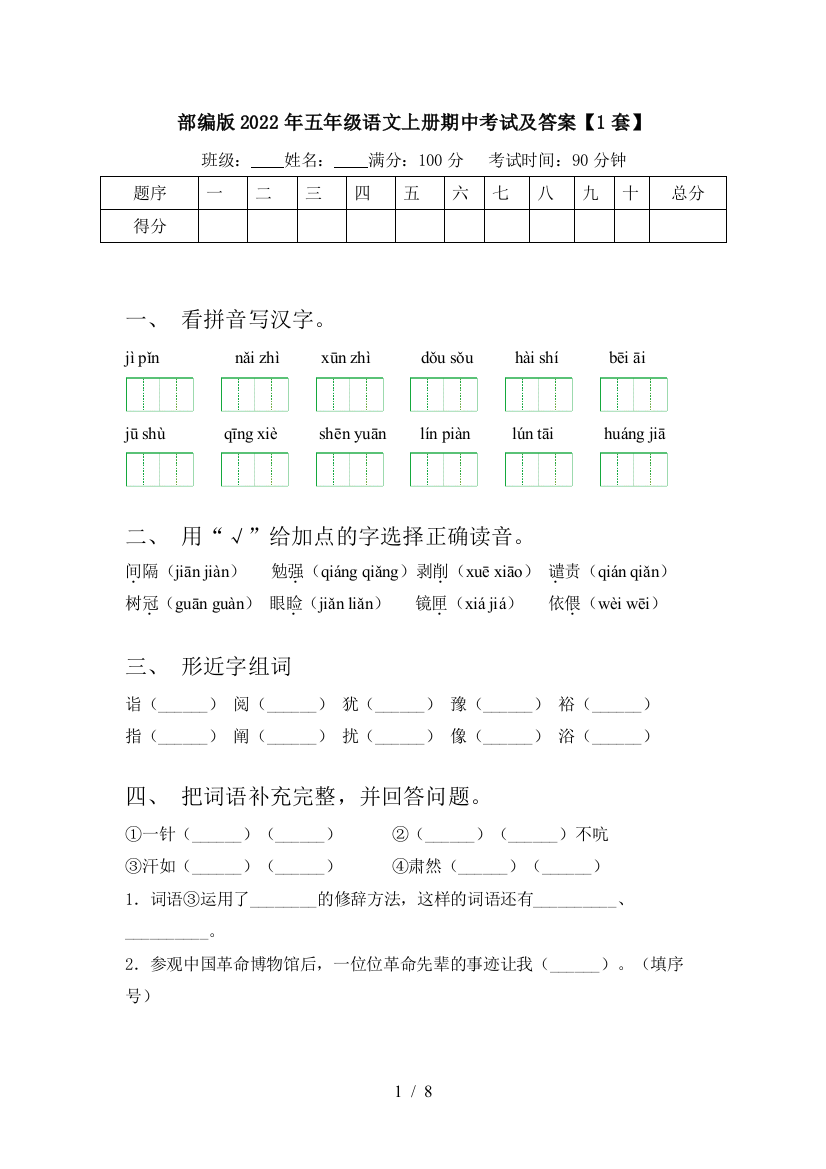 部编版2022年五年级语文上册期中考试及答案【1套】