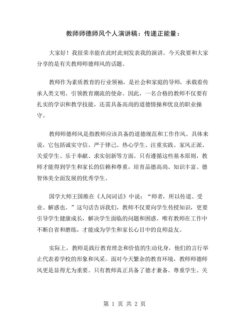 教师师德师风个人演讲稿：传递正能量