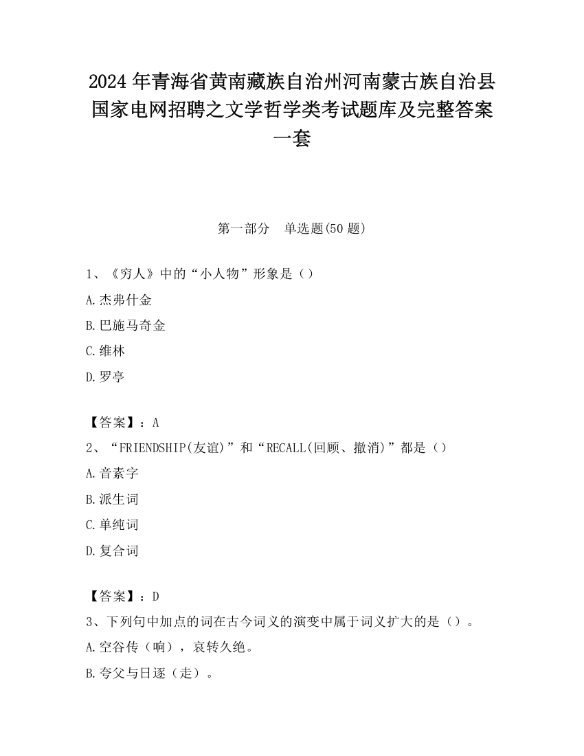 2024年青海省黄南藏族自治州河南蒙古族自治县国家电网招聘之文学哲学类考试题库及完整答案一套