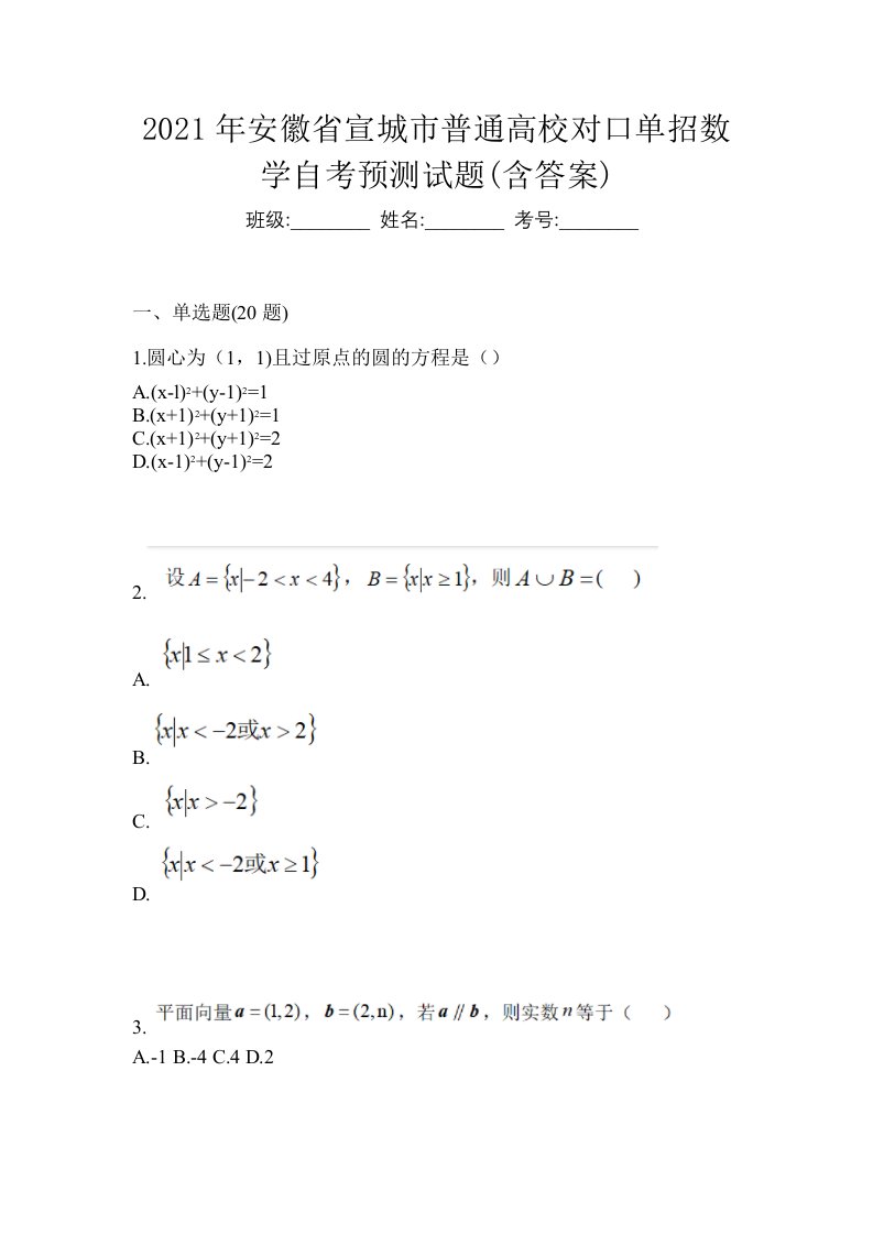 2021年安徽省宣城市普通高校对口单招数学自考预测试题含答案