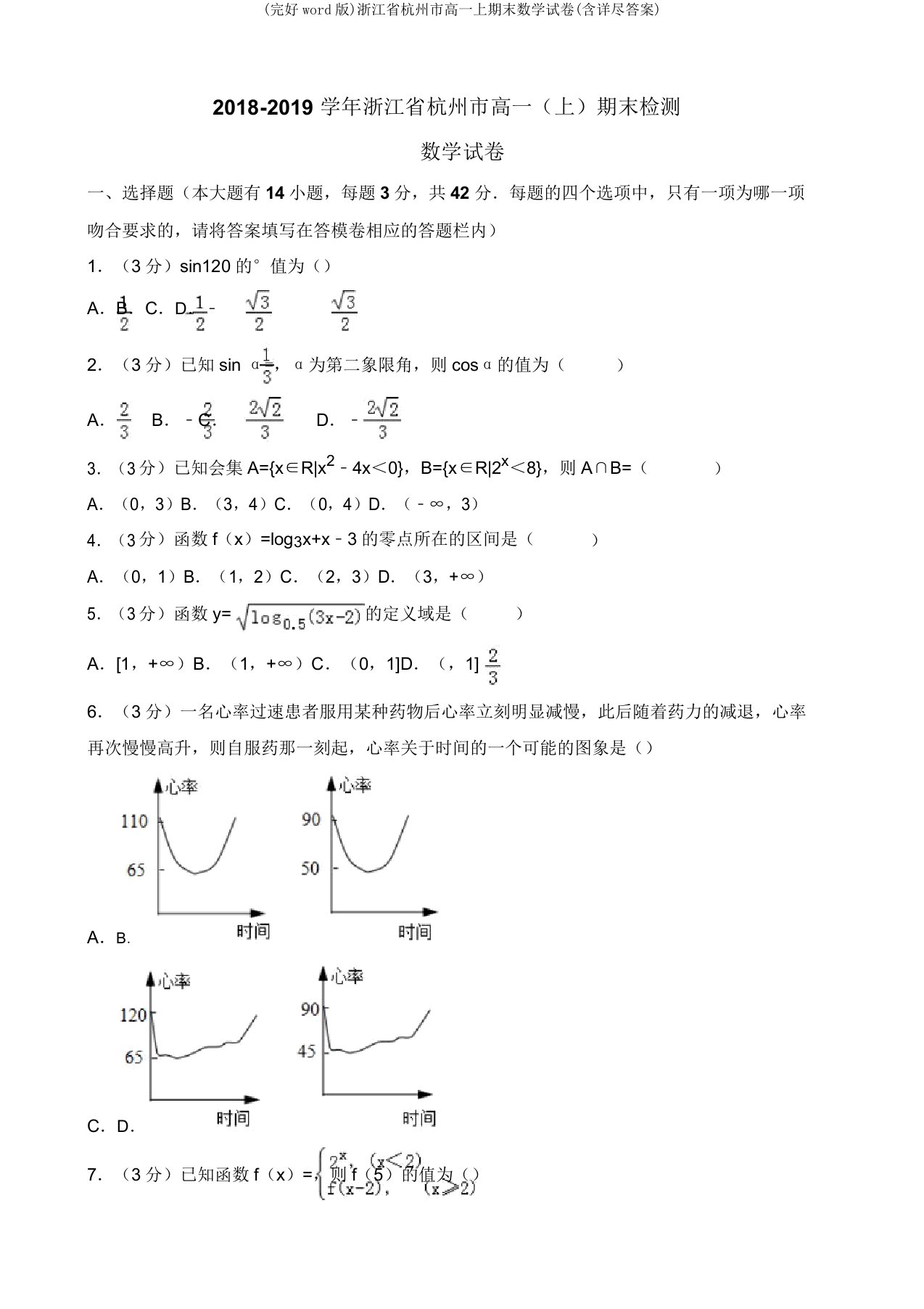 (完整word版)浙江省杭州市高一上期末数学试卷(含详细答案)